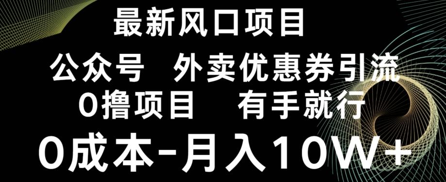 最新风口，0撸项目，抖音外卖公众号，优惠券引流，0成本月入10W+-星火轻创