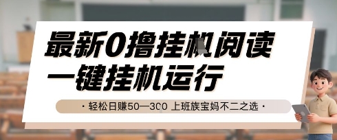 最新0撸挂G阅读，无需任何操作，一键挂机运行 轻松日入50—3张，上班族宝妈不二之选【揭秘】-星火轻创