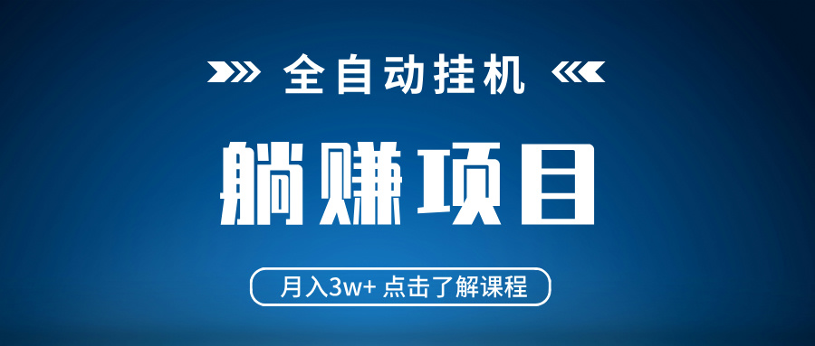 全自动挂机项目 月入3w+ 真正躺平项目 不吃电脑配置 当天见收益-星火轻创