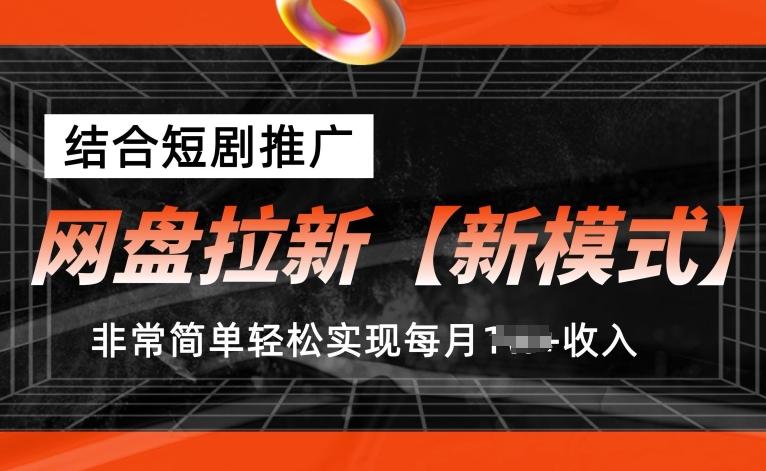 网盘拉新【新模式】，结合短剧推广，听话照做，非常简单轻松实现每月1w+收入【揭秘】-星火轻创