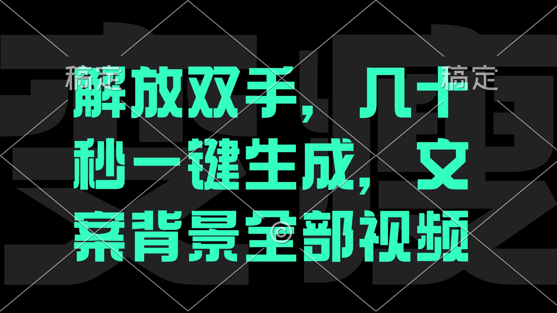 一刀不剪，自动生成电影解说文案视频，几十秒出成品 看完就会-星火轻创