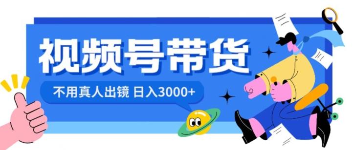 视频号带货，日入3000+，不用真人出镜-星火轻创