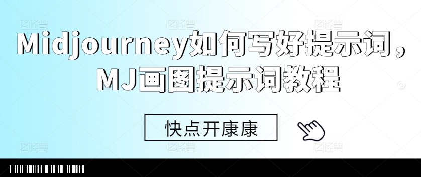 Midjourney如何写好提示词，MJ画图提示词教程-星火轻创