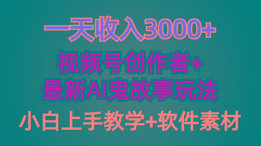 (9445期)一天收入3000+，视频号创作者AI创作鬼故事玩法，条条爆流量，小白也能轻…-星火轻创