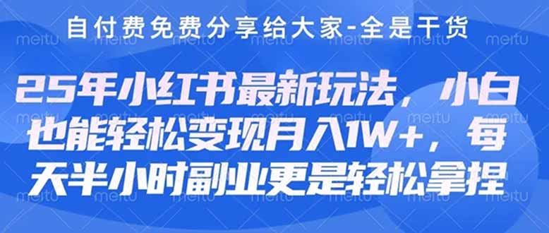 创业+副业必看  最新小红书护肤美妆养生课程，稳定变现月入3000-5000+。-星火轻创