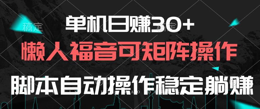 单机日赚30+，懒人福音可矩阵，脚本自动操作稳定躺赚-星火轻创
