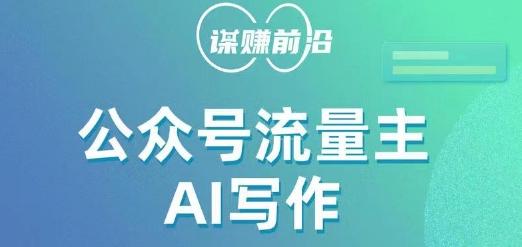 公众号流量主AI写作玩法，利用AI无脑式产出，适合新手小白-星火轻创