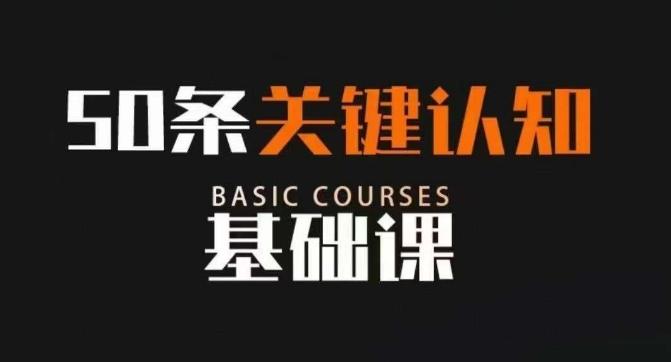 50条关键认知基础课，改变人生不是靠懂很多道理，而是关键认知-星火轻创