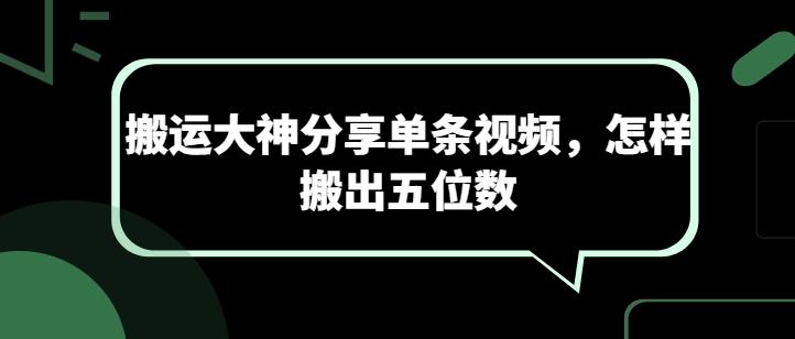 搬运大神分享单条视频，怎样搬出五位数-星火轻创