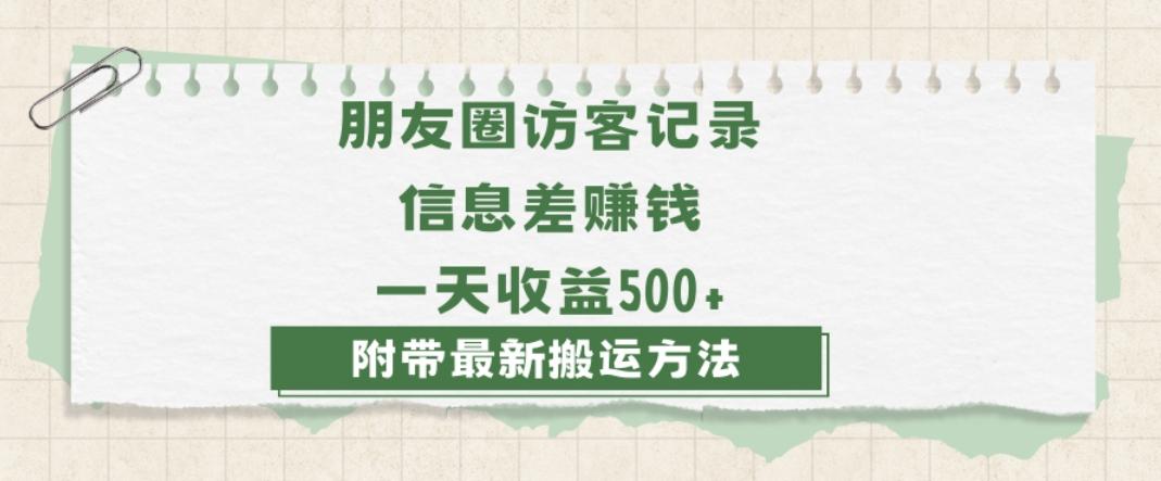 日赚1000的信息差项目之朋友圈访客记录，0-1搭建流程，小白可做【揭秘】-星火轻创