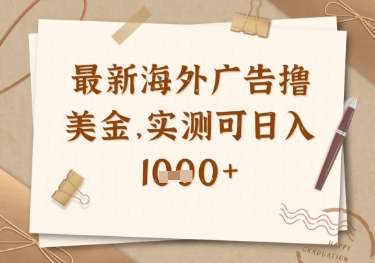 最新海外广告联盟挂机撸美金项目，实测可日入多张【揭秘】-星火轻创