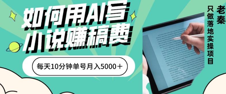 如何用AI写小说赚稿费、每天10分钟、单账号月入5000＋-星火轻创