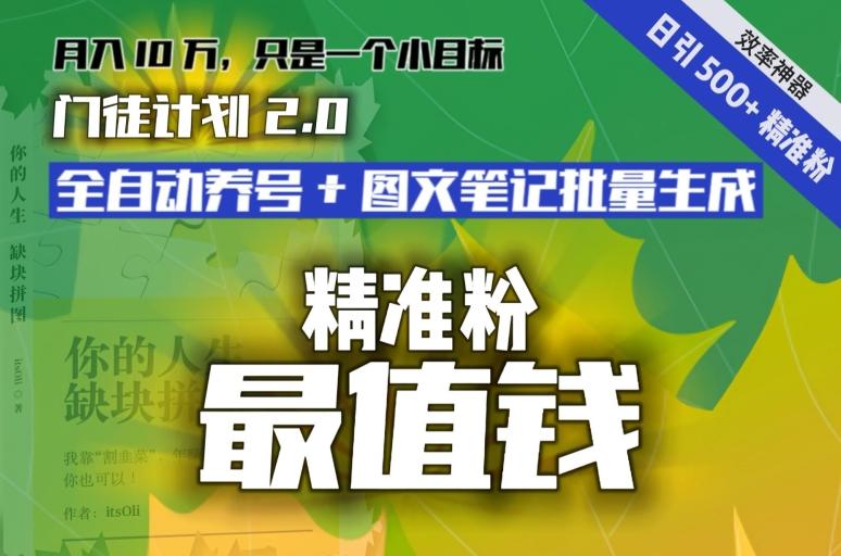 【流量就是钱】日引流500+各类目精准粉神器：全自动养号+图文批量生成。从此流量不愁，变现无忧！-星火轻创