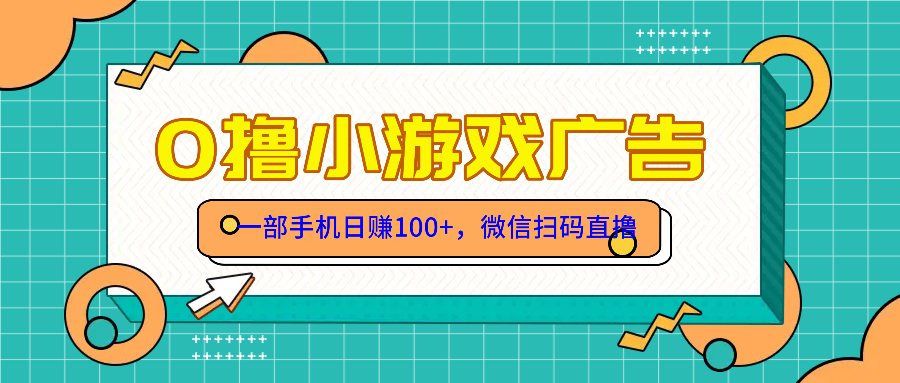 零撸游戏项目，一部手机日赚100元，有手就行！免费送！-星火轻创